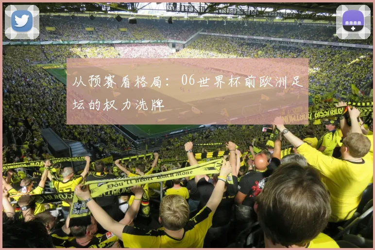 从预赛看格局:06世界杯前欧洲足坛的权力洗牌
