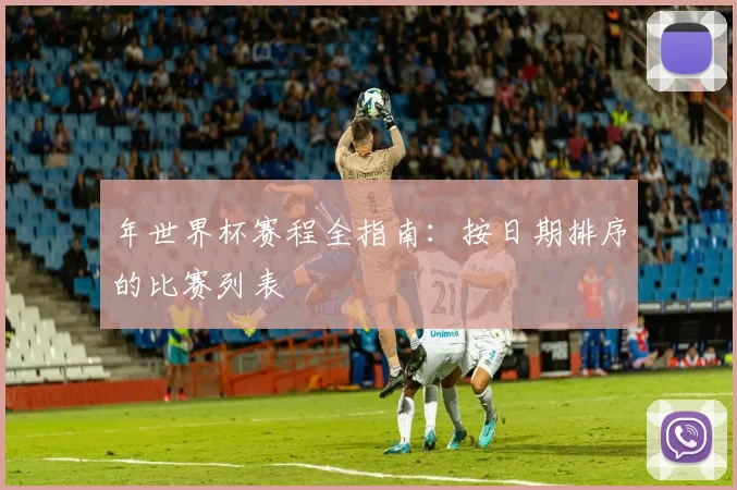 年世界杯赛程全指南：按日期排序的比赛列表