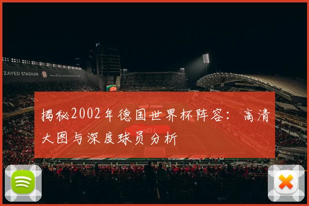 揭秘2002年德国世界杯阵容:高清大图与深度球员分析