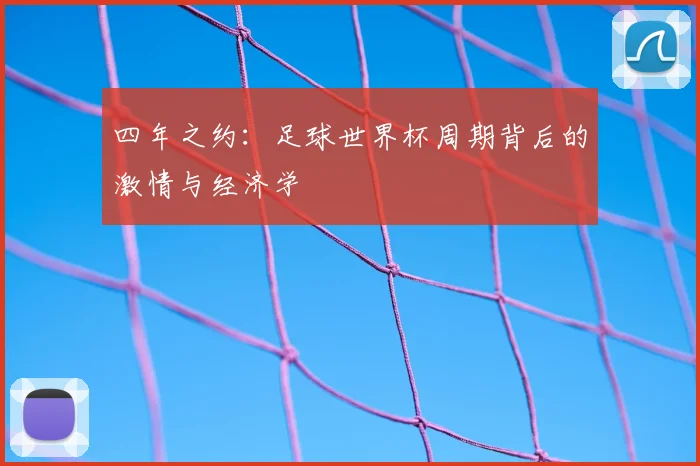 四年之约：足球世界杯周期背后的激情与经济学