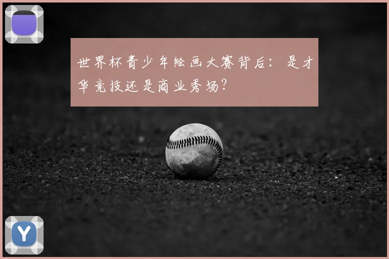 世界杯青少年绘画大赛背后：是才华竞技还是商业秀场？