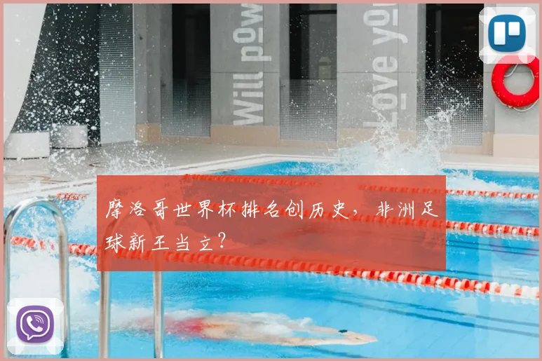 摩洛哥世界杯排名创历史，非洲足球新王当立？