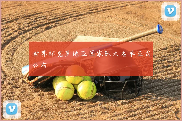 世界杯克罗地亚国家队大名单正式公布
