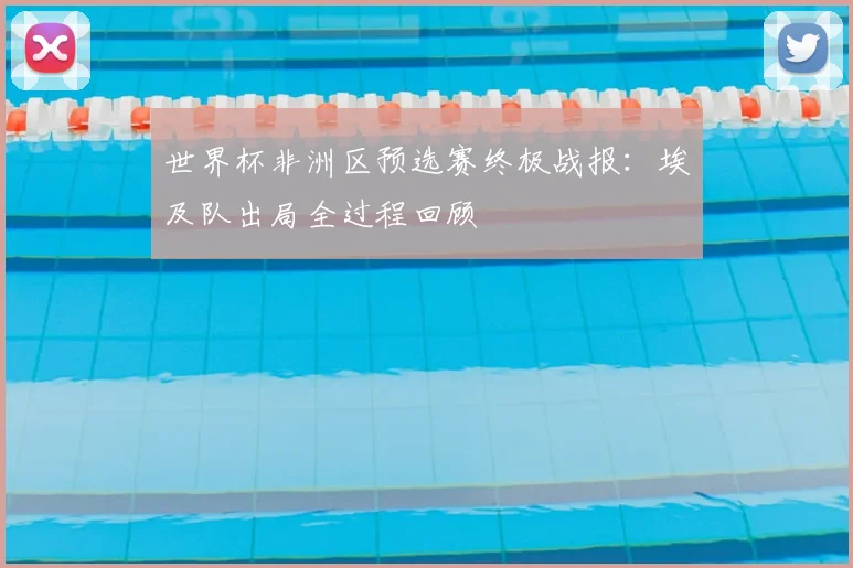 世界杯非洲区预选赛终极战报：埃及队出局全过程回顾