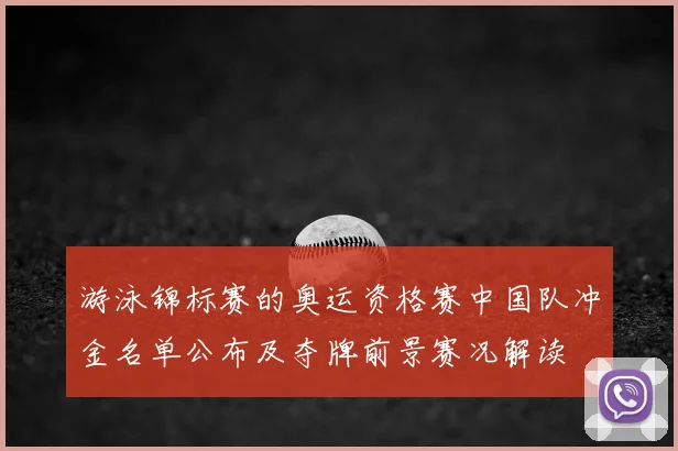 游泳锦标赛的奥运资格赛中国队冲金名单公布及夺牌前景赛况解读