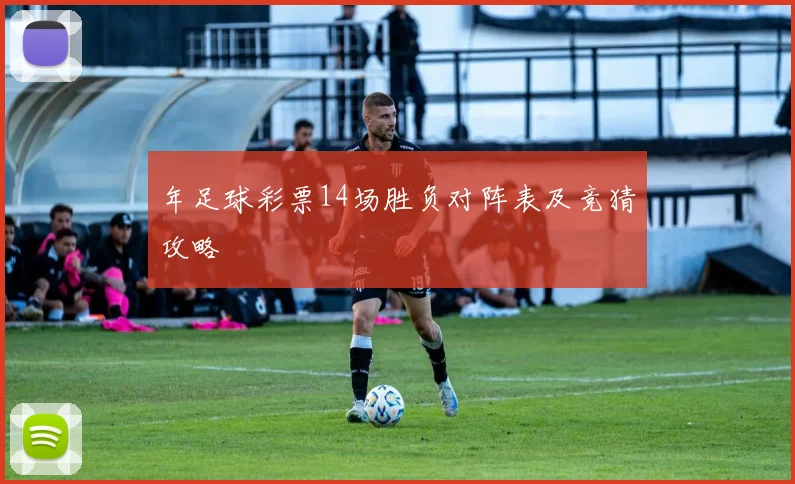 年足球彩票14场胜负对阵表及竞猜攻略