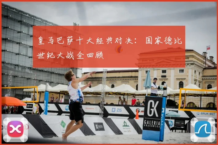 皇马巴萨十大经典对决：国家德比世纪大战全回顾