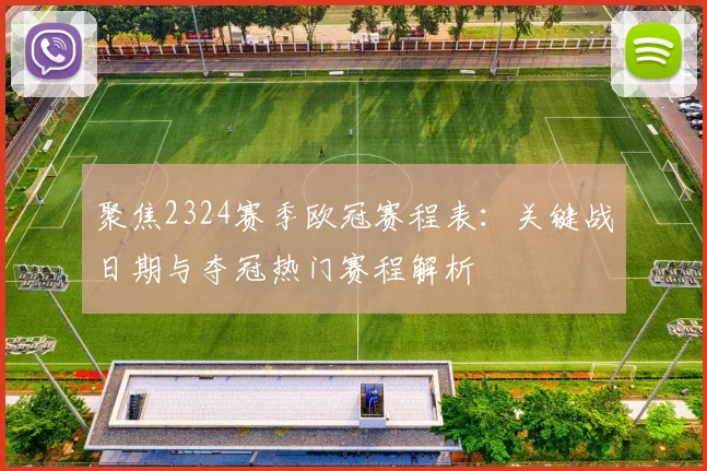 聚焦2324赛季欧冠赛程表：关键战日期与夺冠热门赛程解析