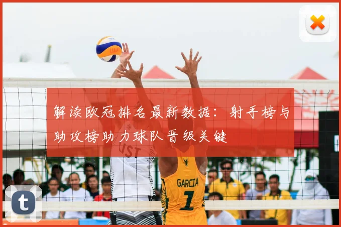 解读欧冠排名最新数据:射手榜与助攻榜助力球队晋级关键