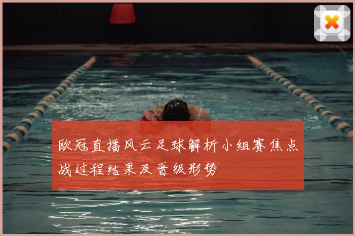 欧冠直播风云足球解析小组赛焦点战过程结果及晋级形势